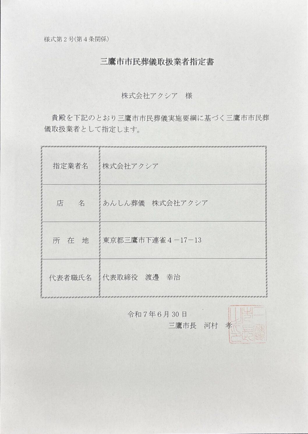 三鷹市市民葬儀取扱業者に指定されました